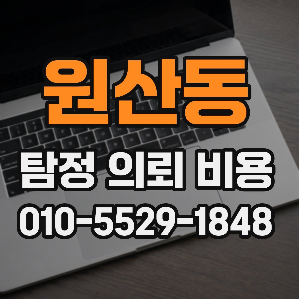 원산동 탐정 의뢰 비용