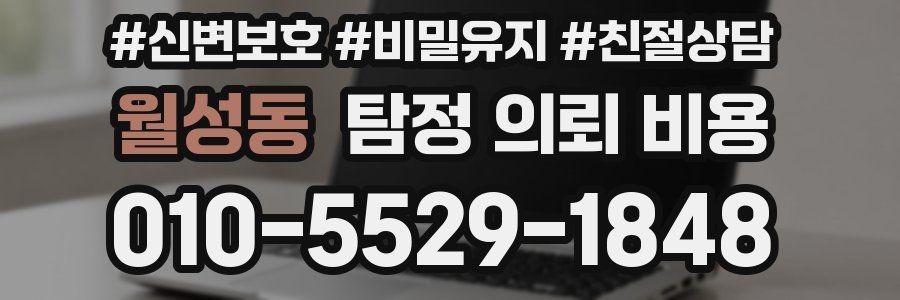 월성동 탐정 의뢰 비용
