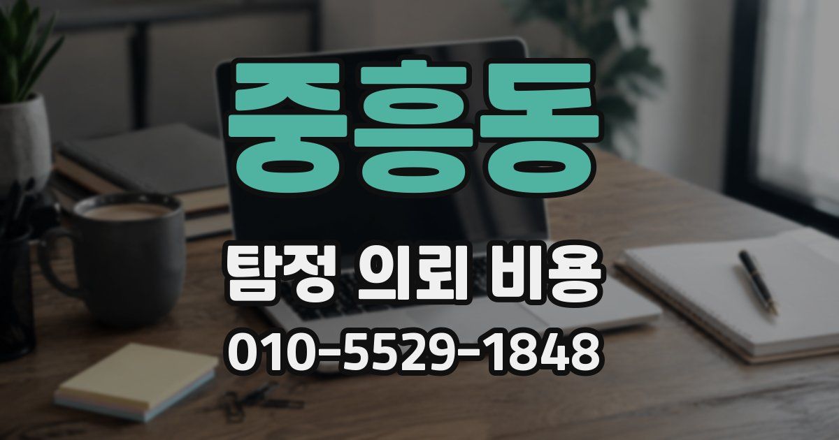 중흥동 탐정 의뢰 비용