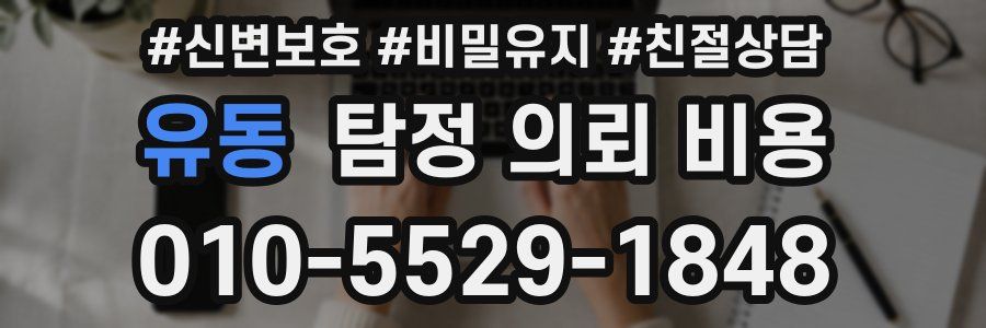 유동 탐정 의뢰 비용