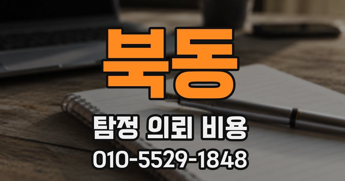 북동 탐정 의뢰 비용
