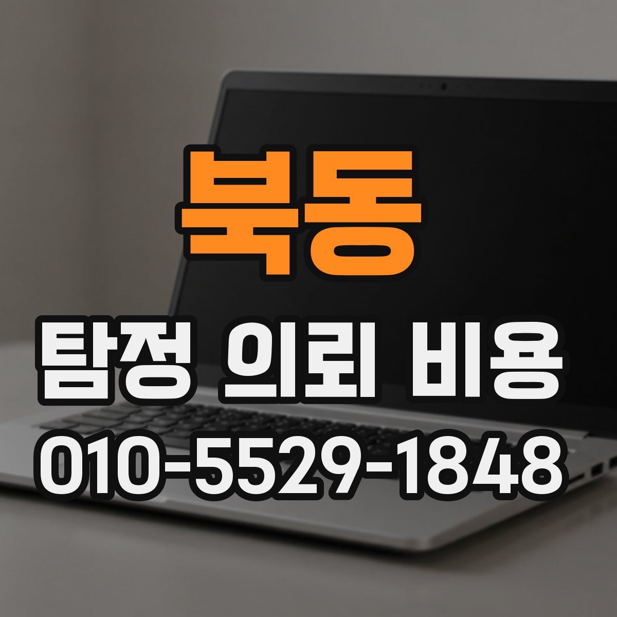 북동 탐정 의뢰 비용