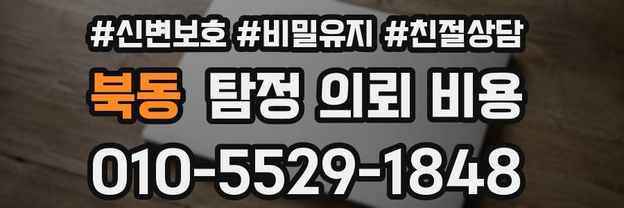 북동 탐정 의뢰 비용
