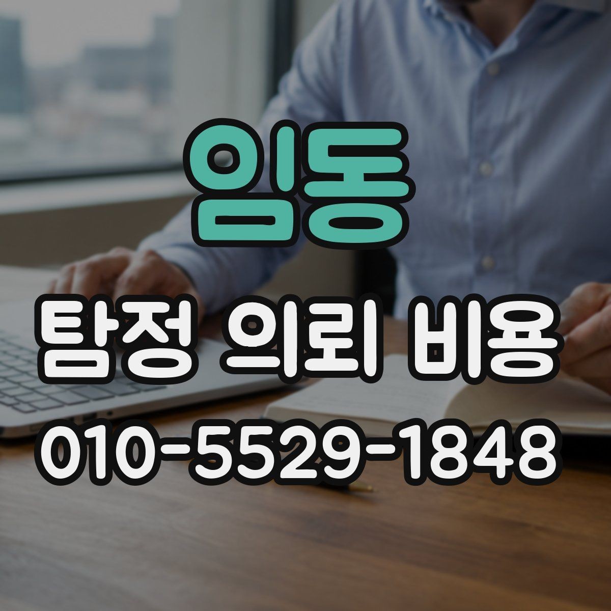 임동 탐정 의뢰 비용 상담 전후로 확인할 내용