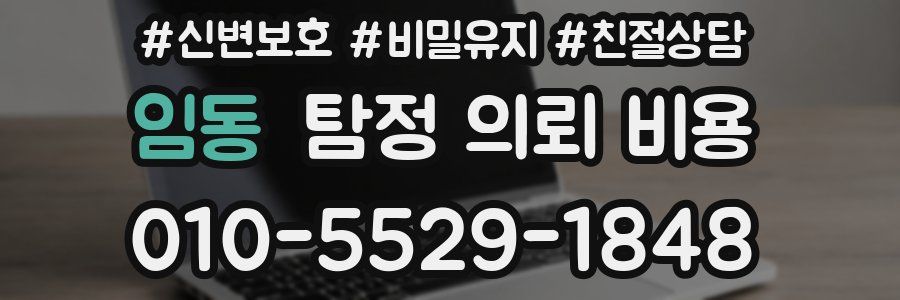 임동 탐정 의뢰 비용