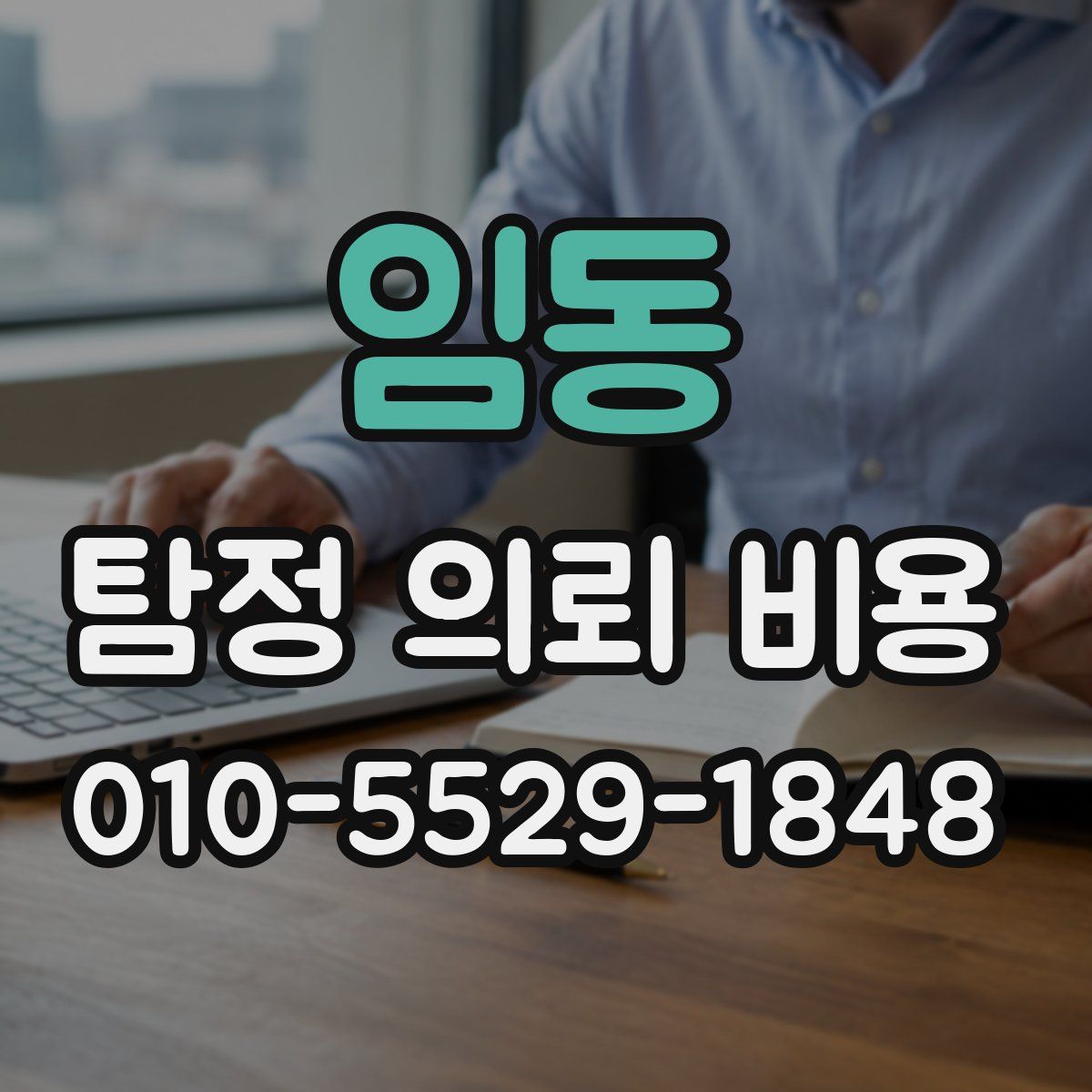 임동 탐정 의뢰 비용