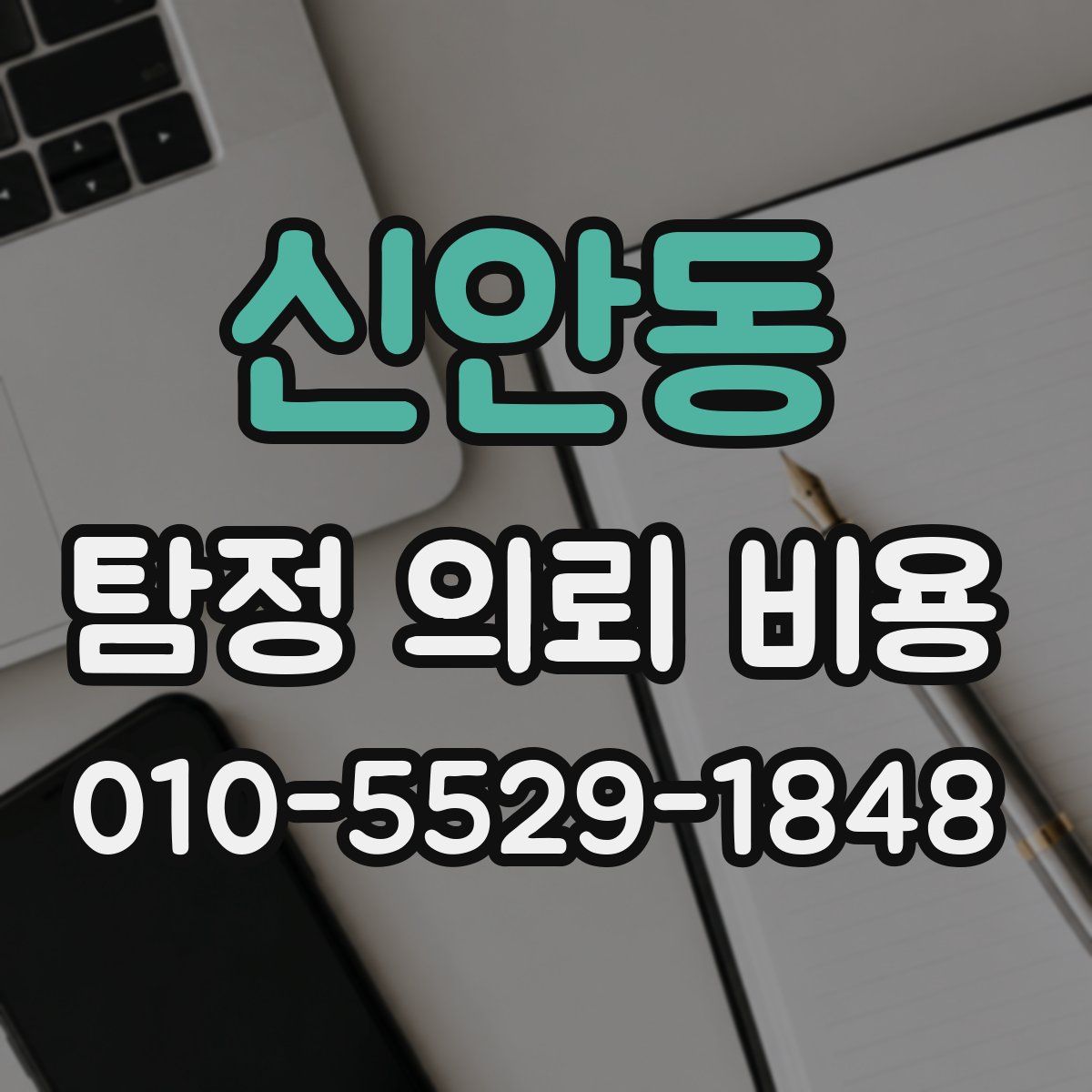 신안동 탐정 의뢰 비용