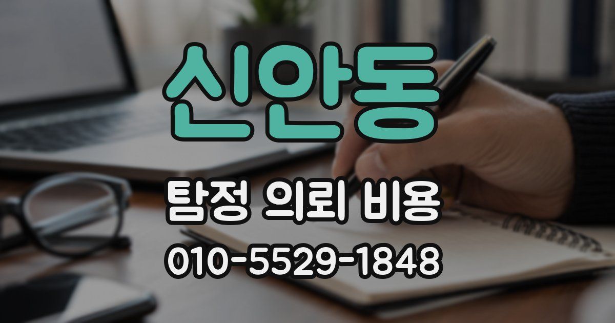 신안동 탐정 의뢰 비용