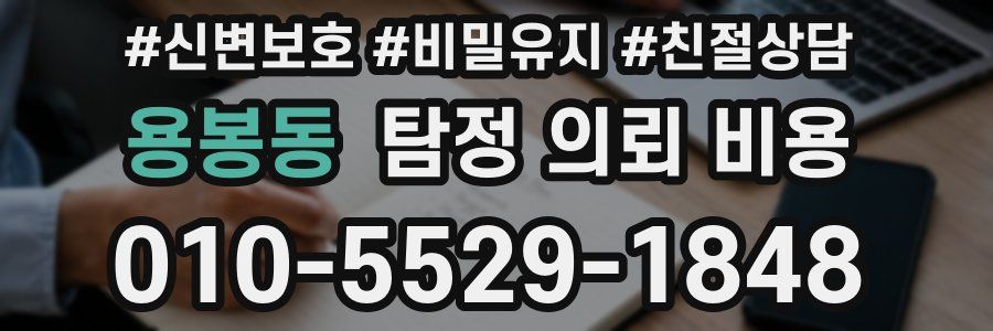 용봉동 탐정 의뢰 비용