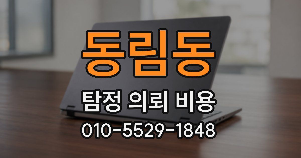 동림동 탐정 의뢰 비용
