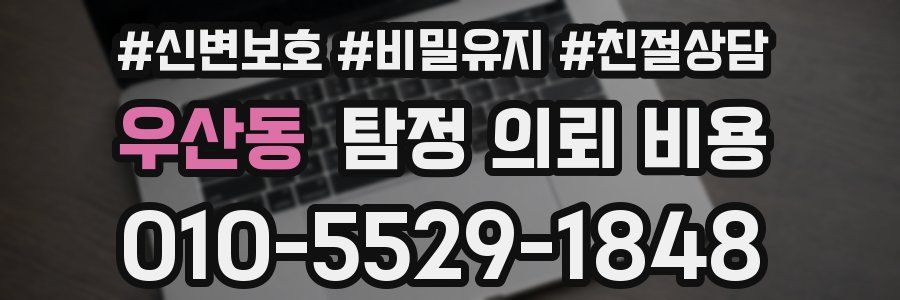 우산동 탐정 의뢰 비용