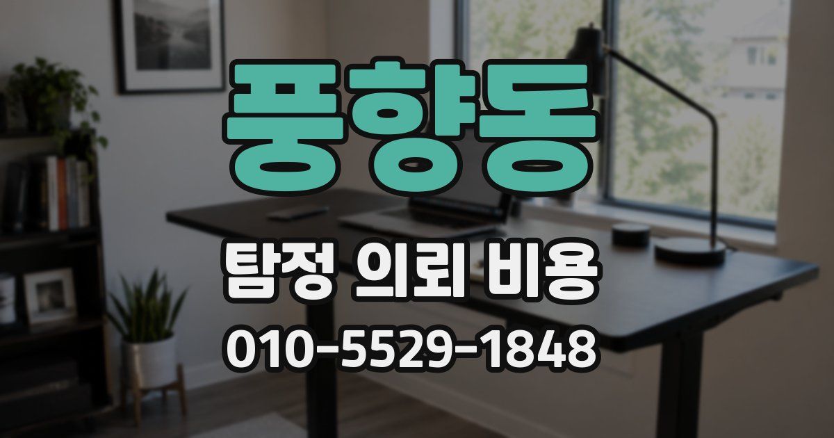풍향동 탐정 의뢰 비용