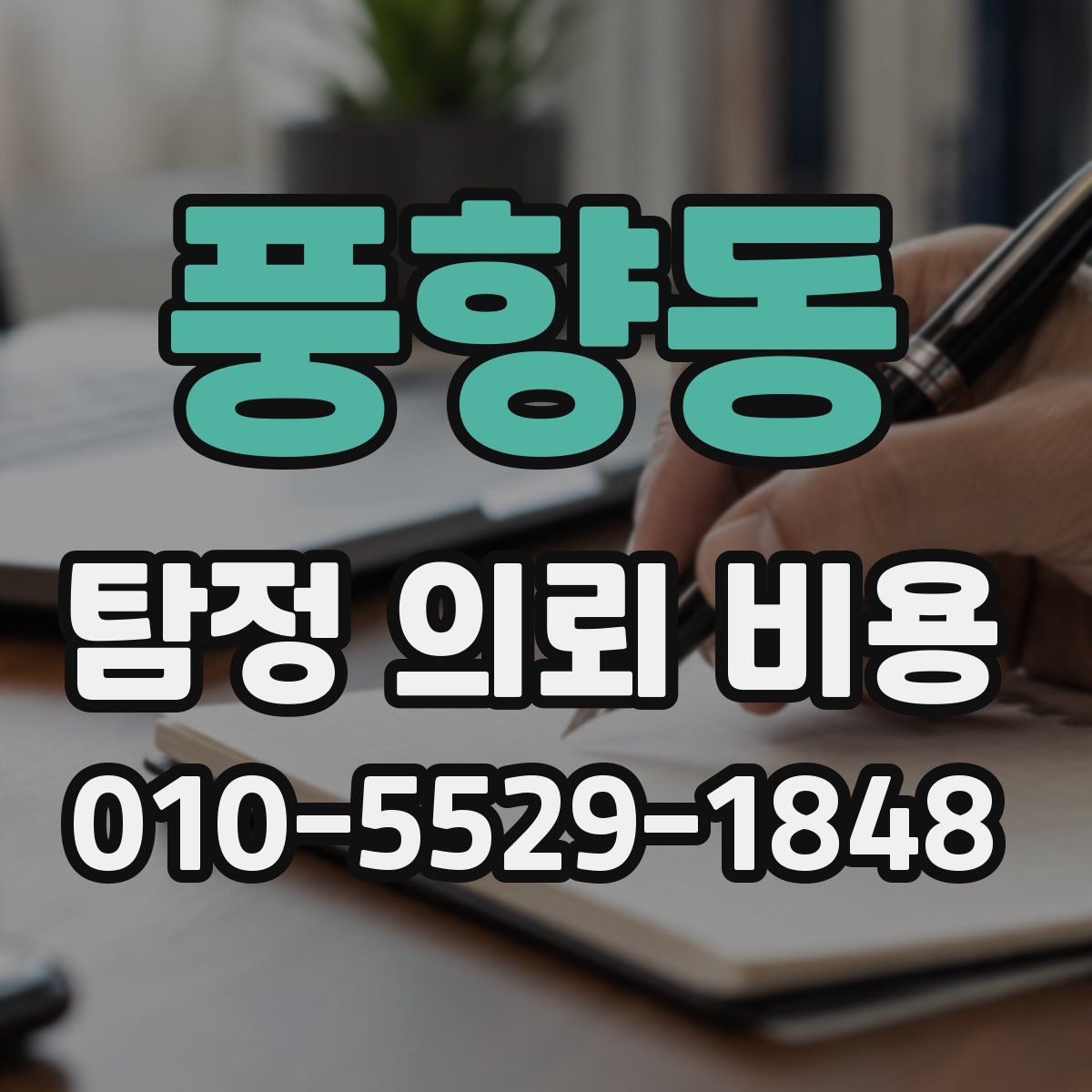 풍향동 탐정 의뢰 비용