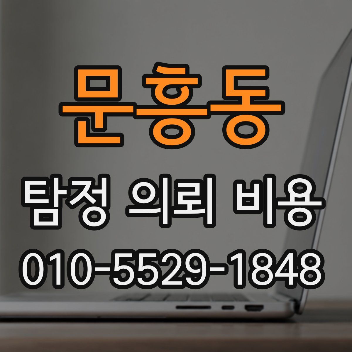 문흥동 탐정 의뢰 비용