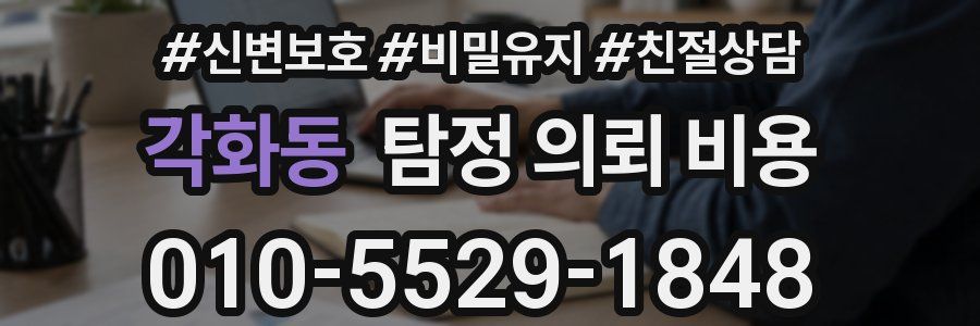 각화동 탐정 의뢰 비용