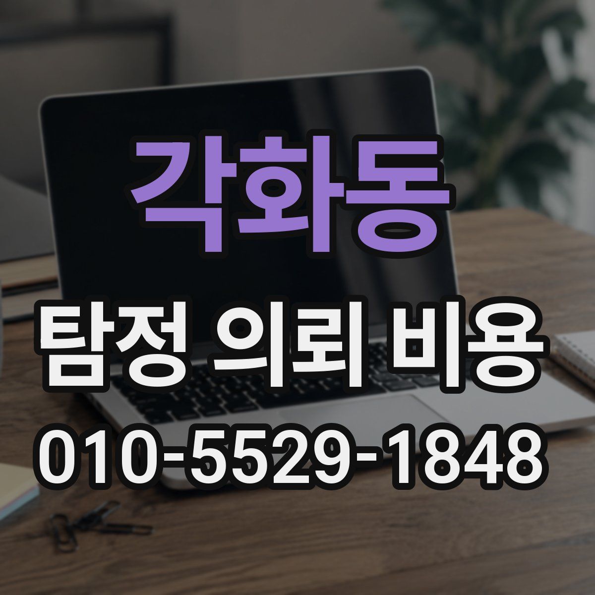 각화동 탐정 의뢰 비용