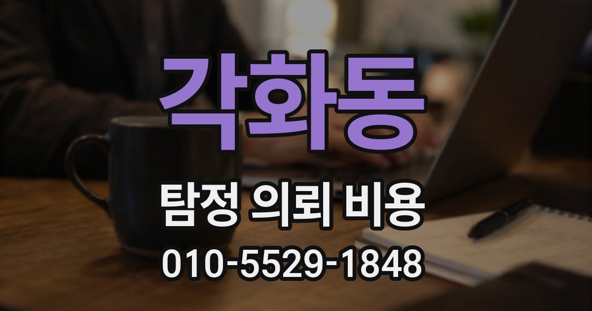 각화동 탐정 의뢰 비용