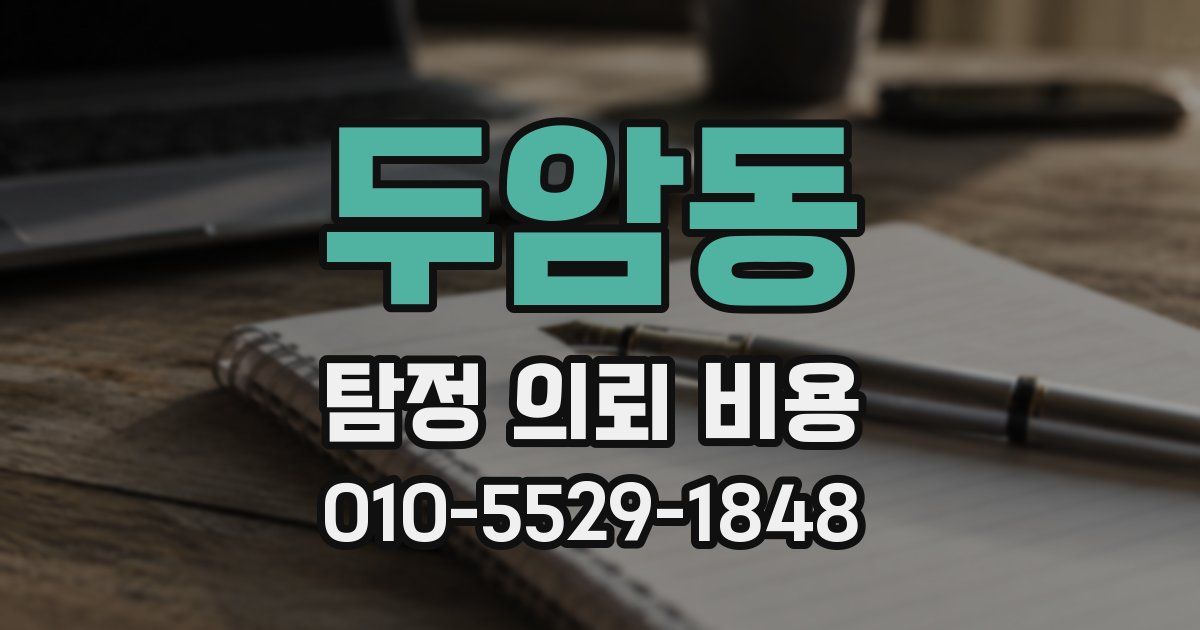 두암동 탐정 의뢰 비용