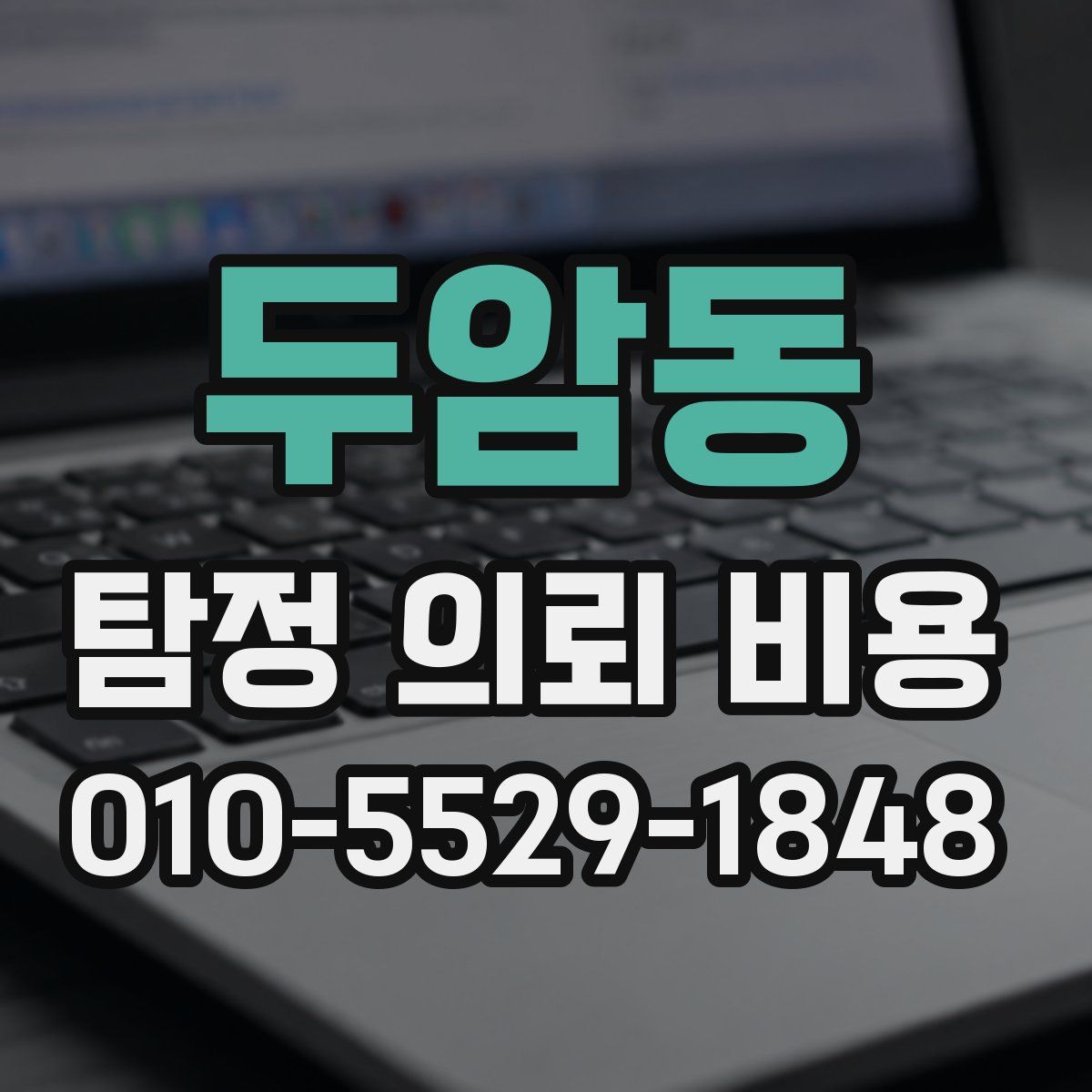 두암동 탐정 의뢰 비용