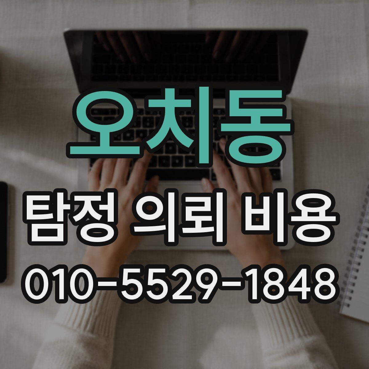 오치동 탐정 의뢰 비용 상담에서 자주 다루는 항목