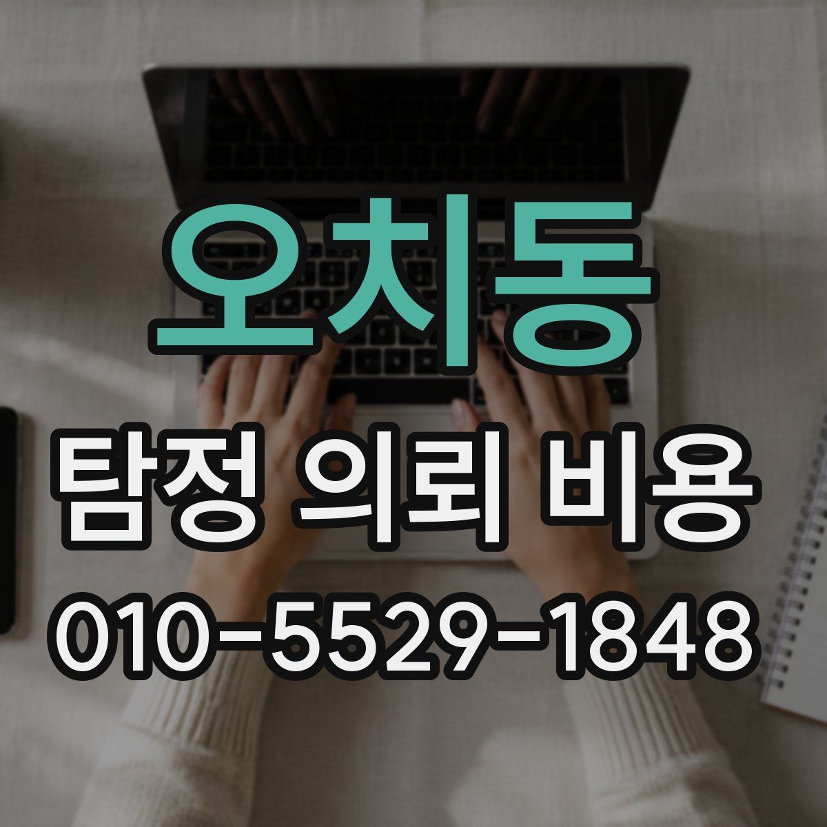 오치동 탐정 의뢰 비용