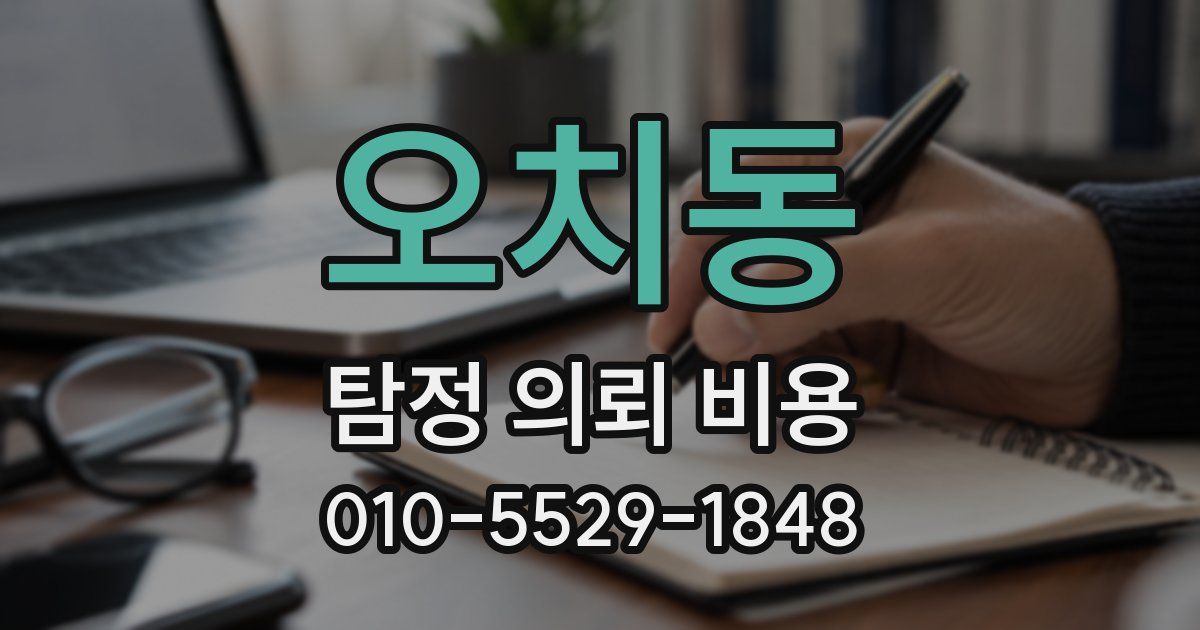 오치동 탐정 의뢰 비용
