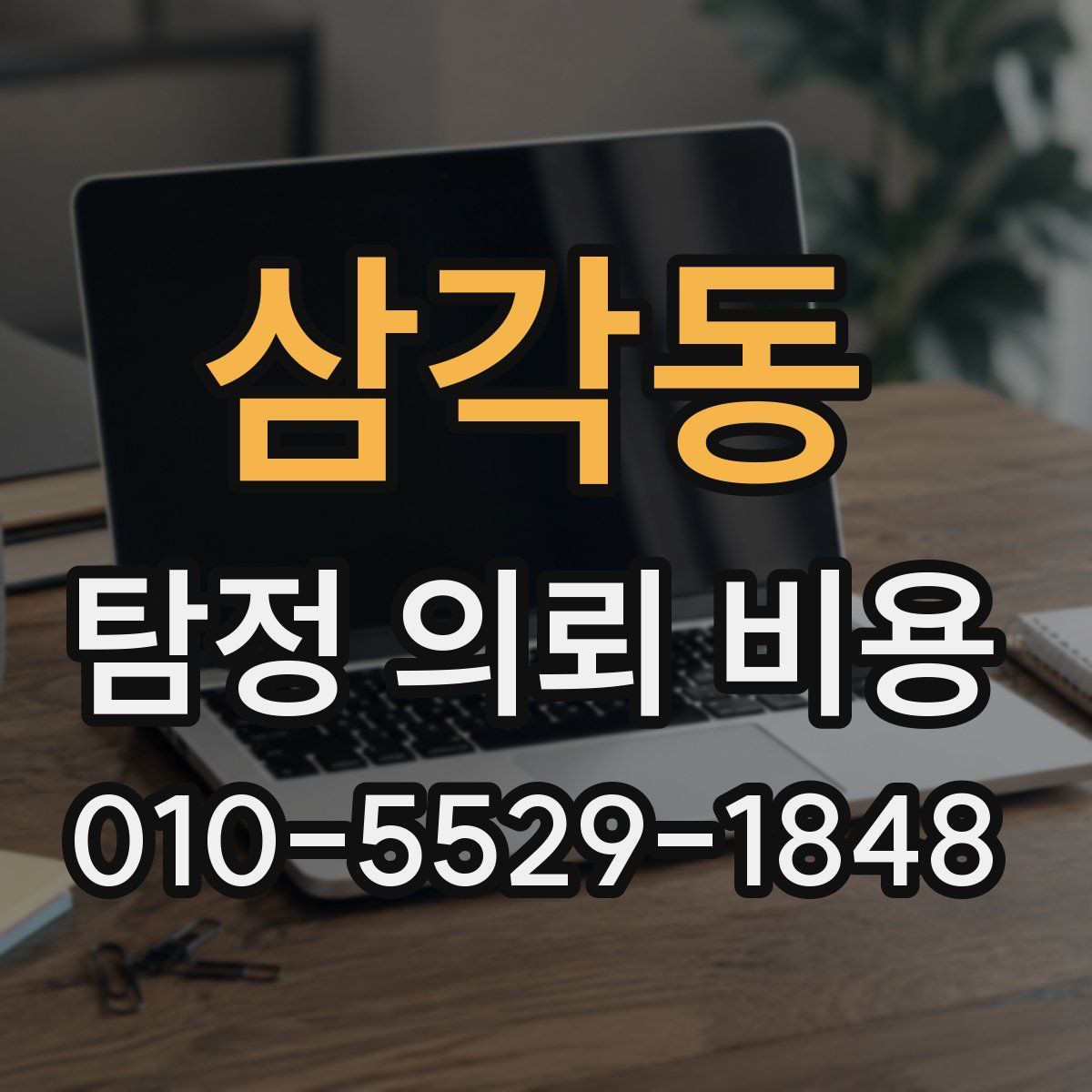 삼각동 탐정 의뢰 비용