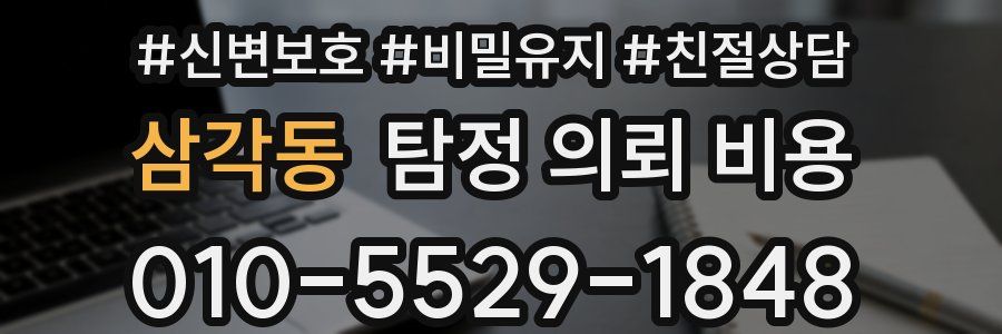 삼각동 탐정 의뢰 비용