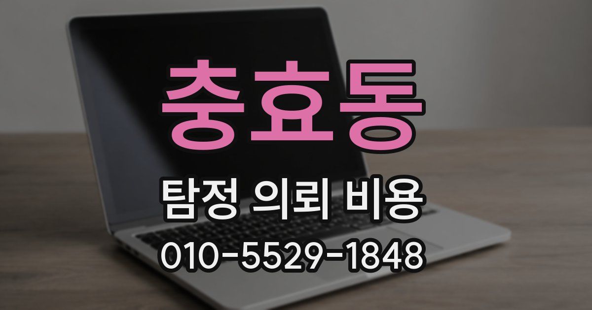 충효동 탐정 의뢰 비용