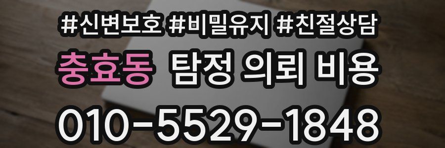 충효동 탐정 의뢰 비용
