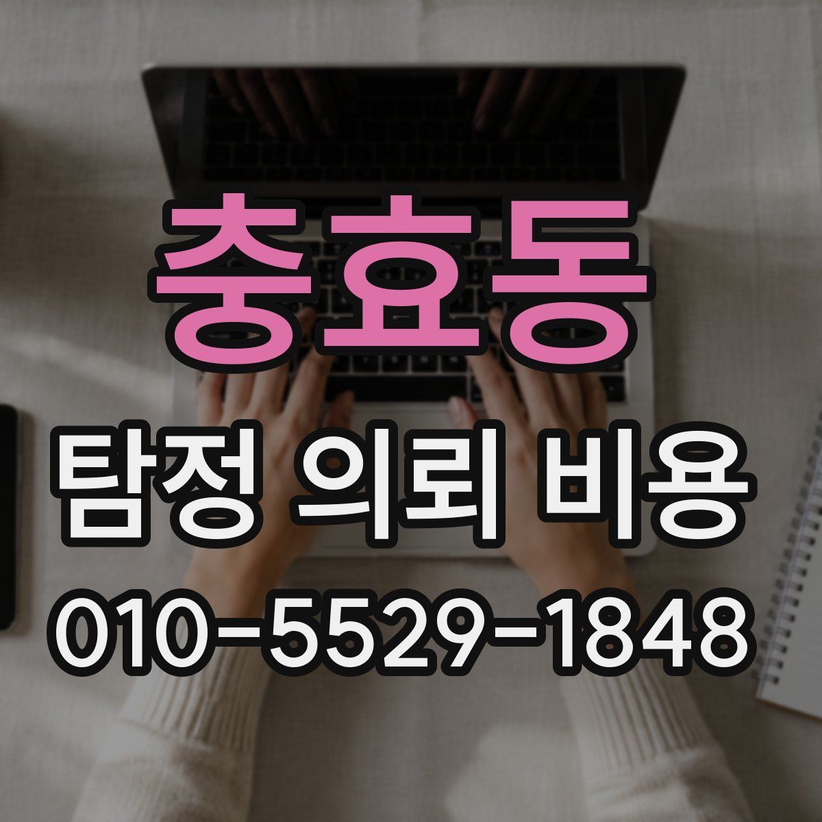 충효동 탐정 의뢰 비용