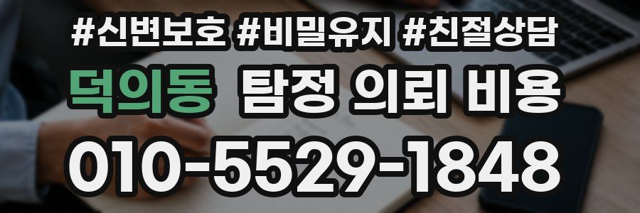 덕의동 탐정 의뢰 비용
