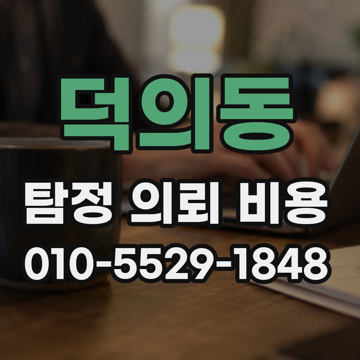 덕의동 탐정 의뢰 비용