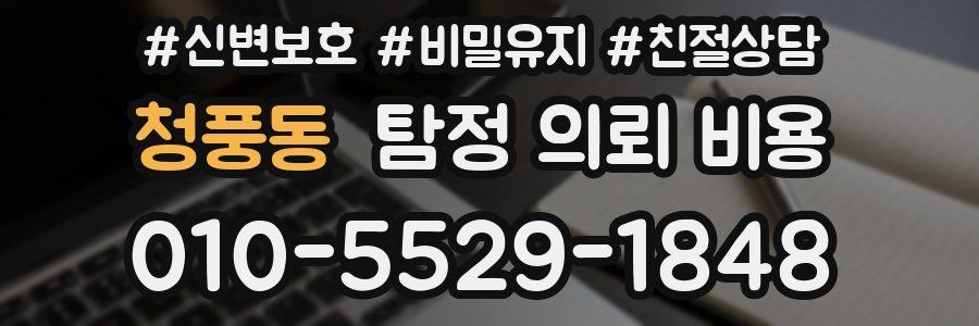 청풍동 탐정 의뢰 비용