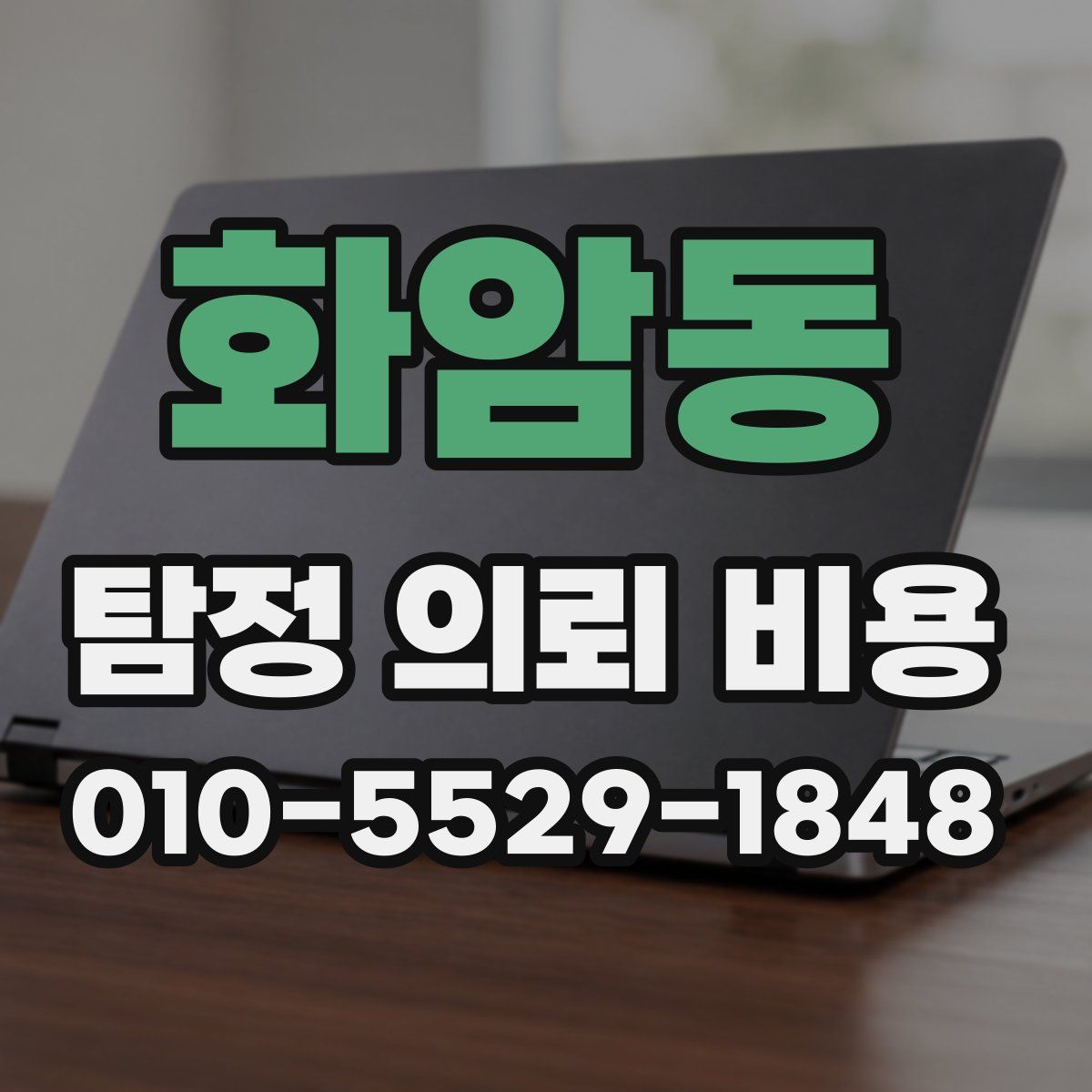 화암동 탐정 의뢰 비용