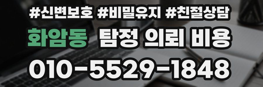 화암동 탐정 의뢰 비용