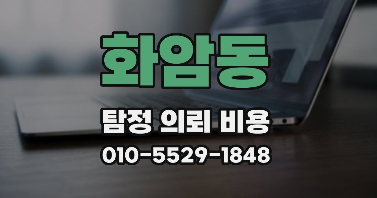 화암동 탐정 의뢰 비용