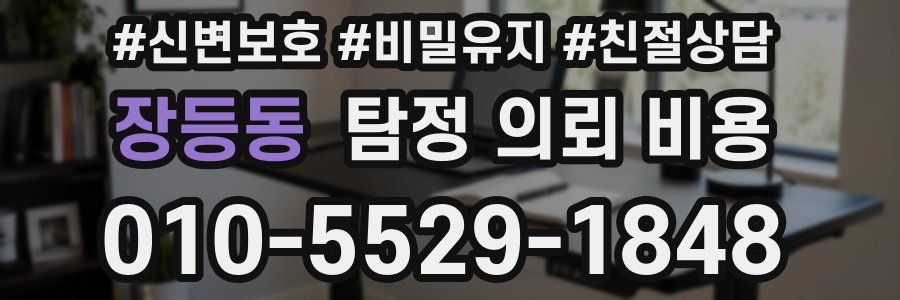 장등동 탐정 의뢰 비용