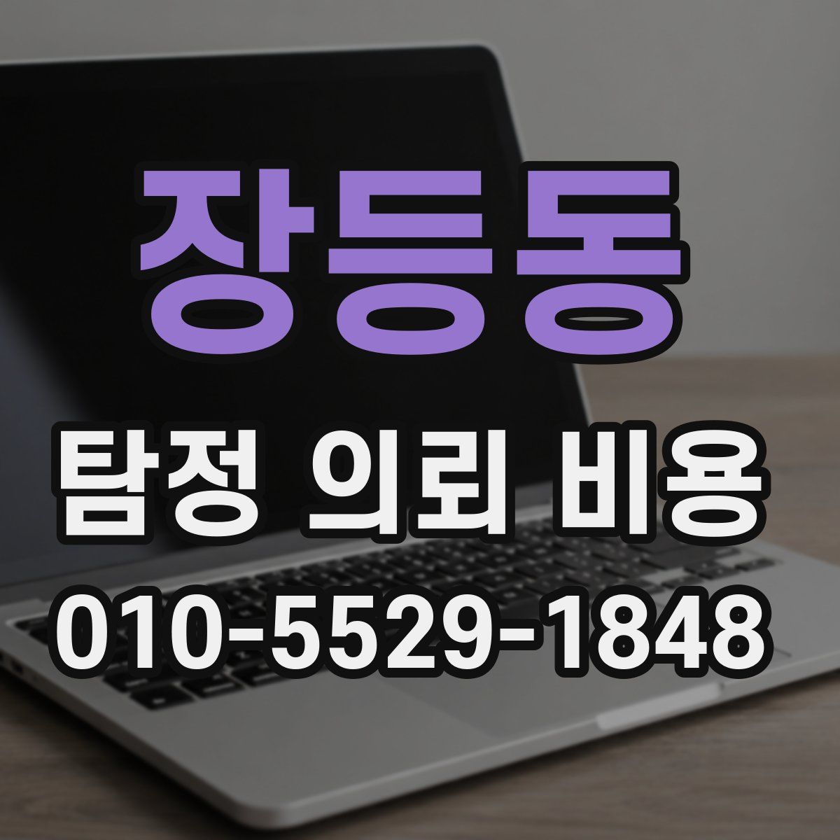 장등동 탐정 의뢰 비용