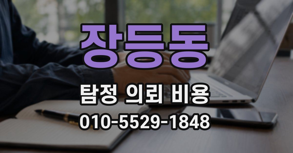 장등동 탐정 의뢰 비용