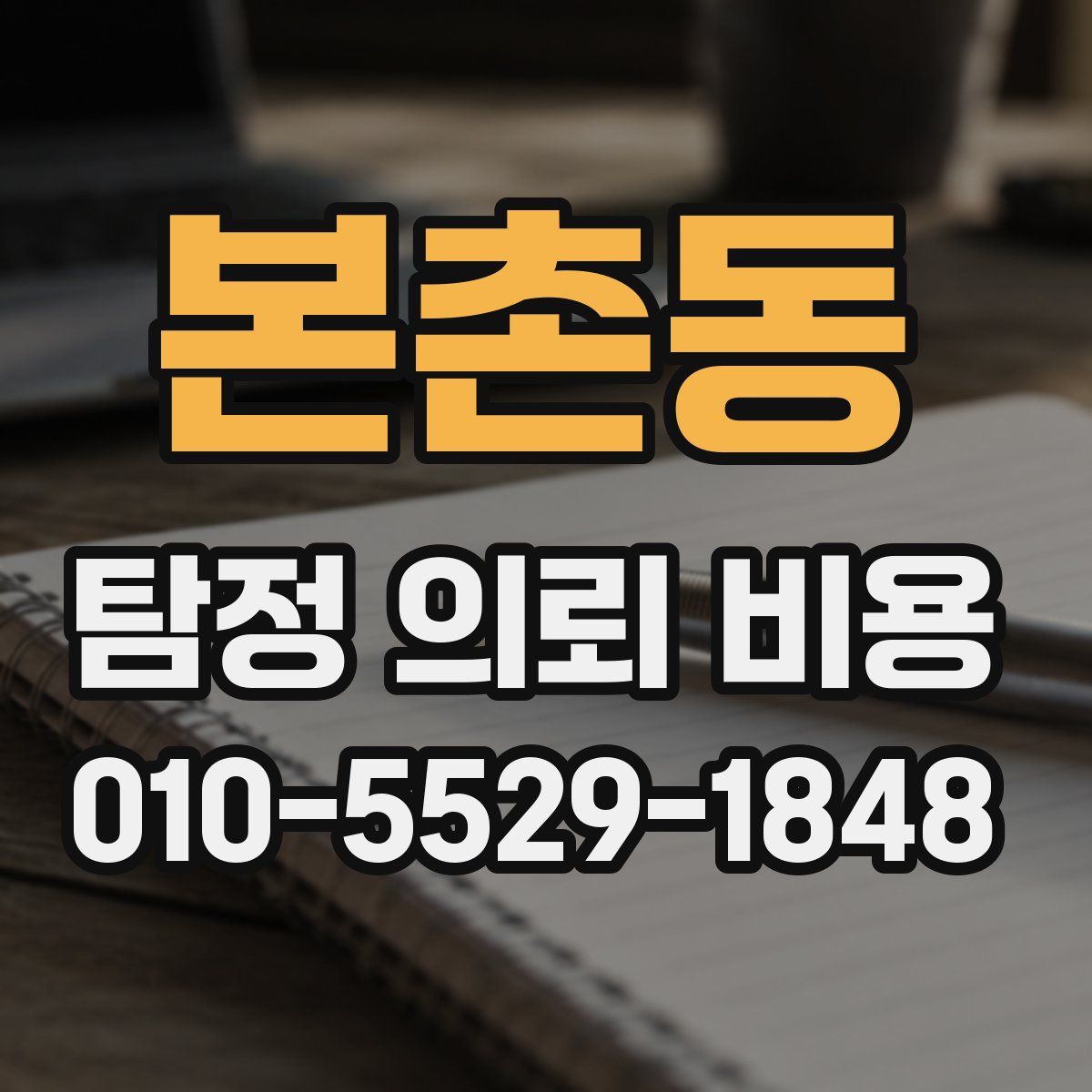 본촌동 탐정 의뢰 비용