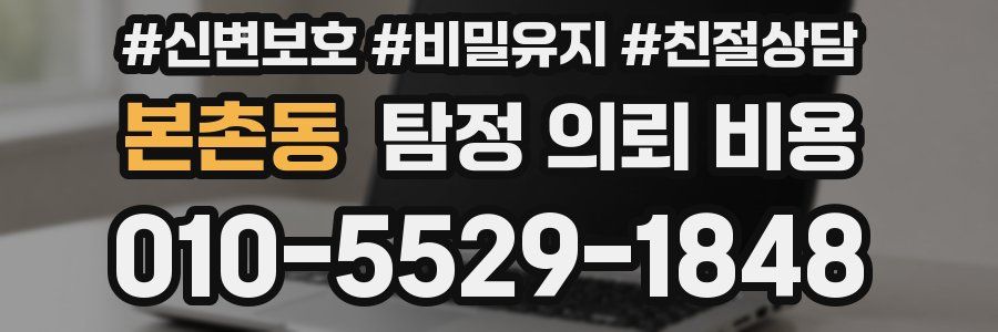 본촌동 탐정 의뢰 비용
