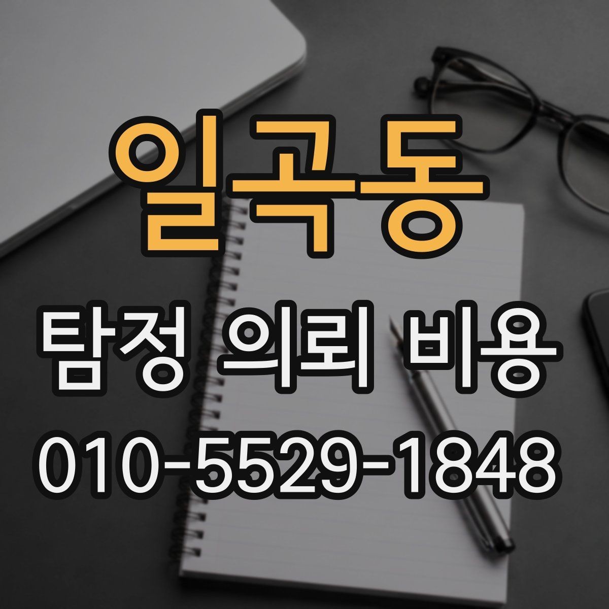 일곡동 탐정 의뢰 비용 안내서로 보는 준비 과정