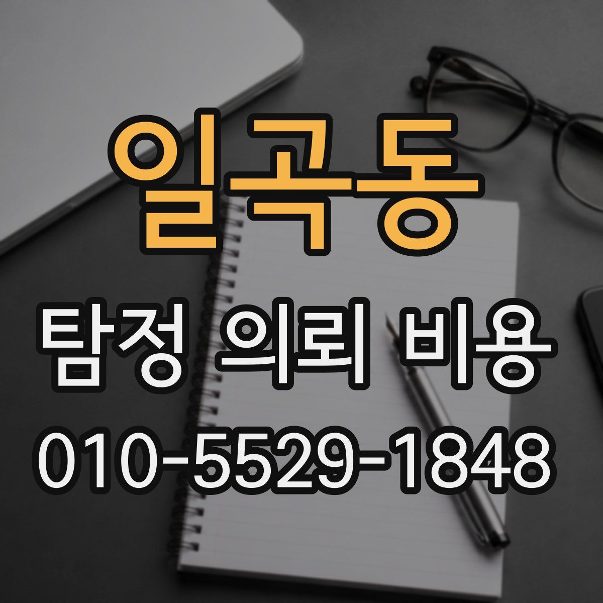 일곡동 탐정 의뢰 비용