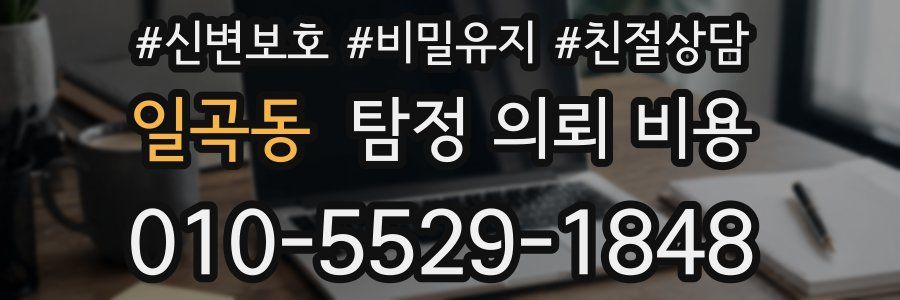 일곡동 탐정 의뢰 비용