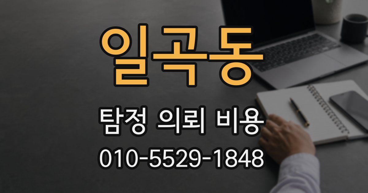 일곡동 탐정 의뢰 비용