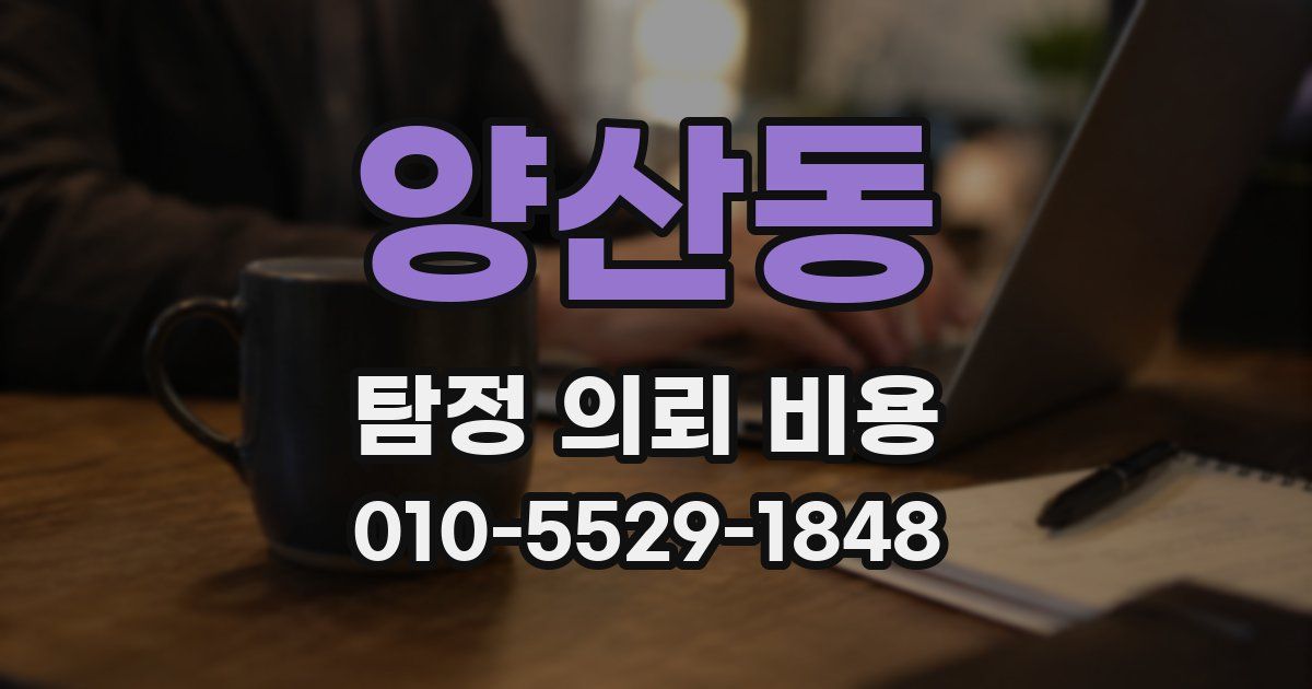양산동 탐정 의뢰 비용
