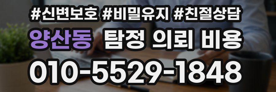 양산동 탐정 의뢰 비용