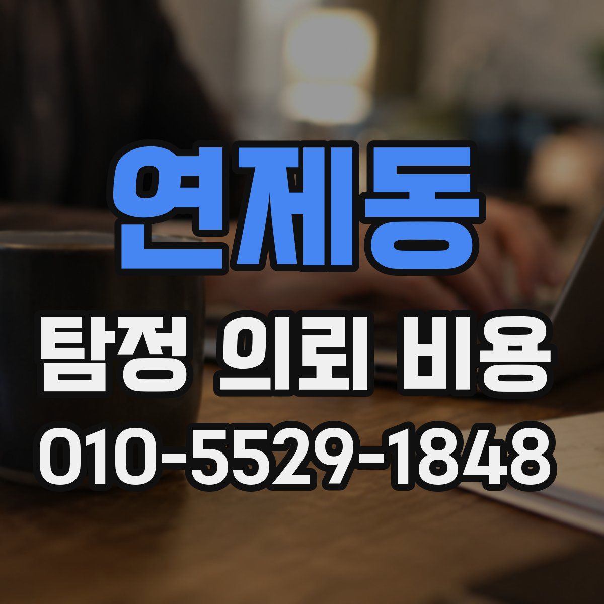 연제동 탐정 의뢰 비용