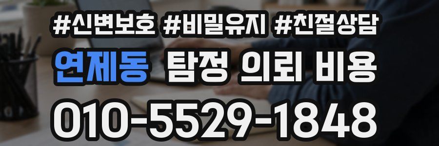 연제동 탐정 의뢰 비용